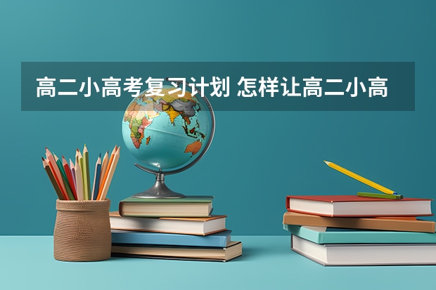 高二小高考复习计划 怎样让高二小高考的小孩及格过关