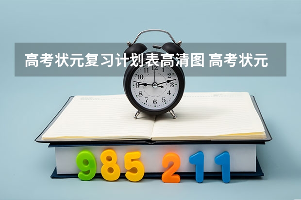 高考状元复习计划表高清图 高考状元有怎样的好的学习方法？