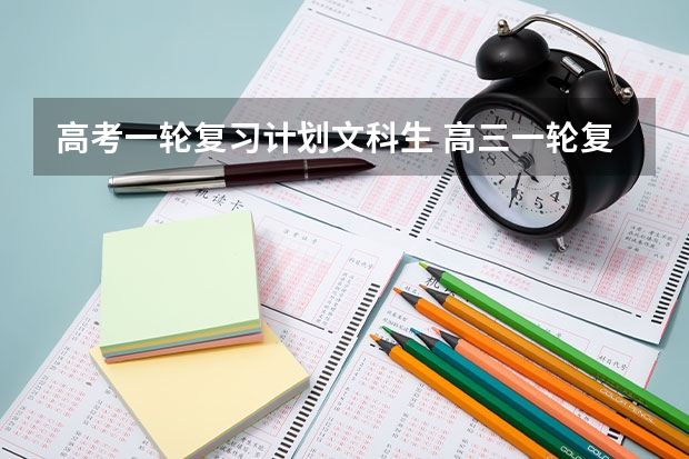 高考一轮复习计划文科生 高三一轮复习怎么安排复习时间呢？（文科）