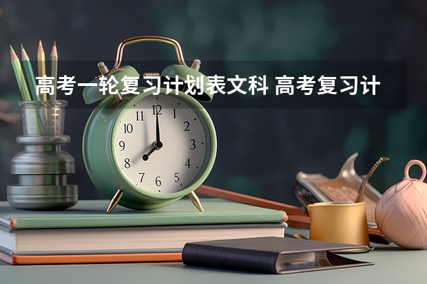 高考一轮复习计划表文科 高考复习计划表