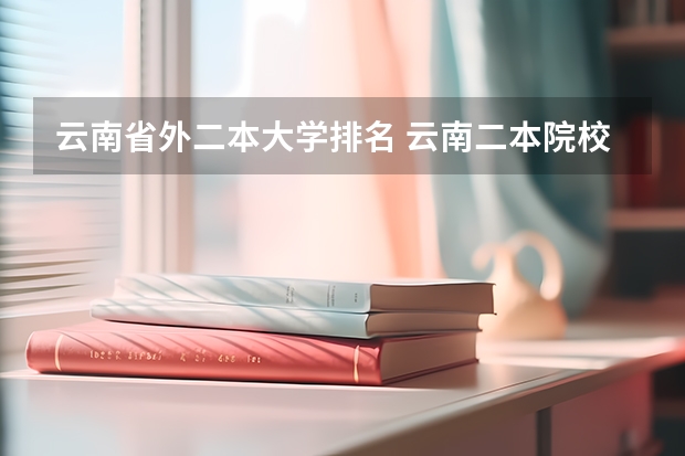 云南省外二本大学排名 云南二本院校排名