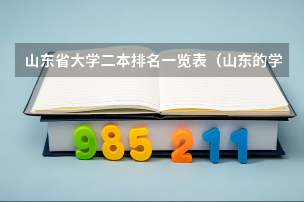 山东省大学二本排名一览表（山东的学院排名二本）