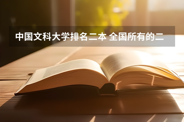 中国文科大学排名二本 全国所有的二本大学排名