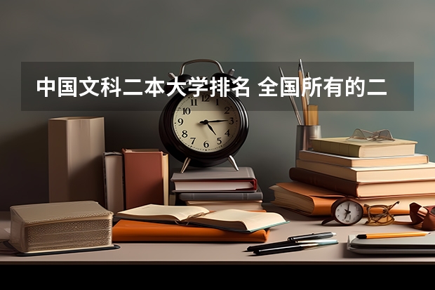 中国文科二本大学排名 全国所有的二本大学排名