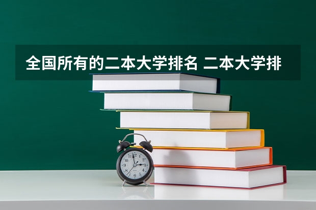 全国所有的二本大学排名 二本大学排名及分数线文科