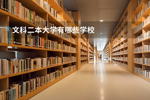 文科二本大学有哪些学校