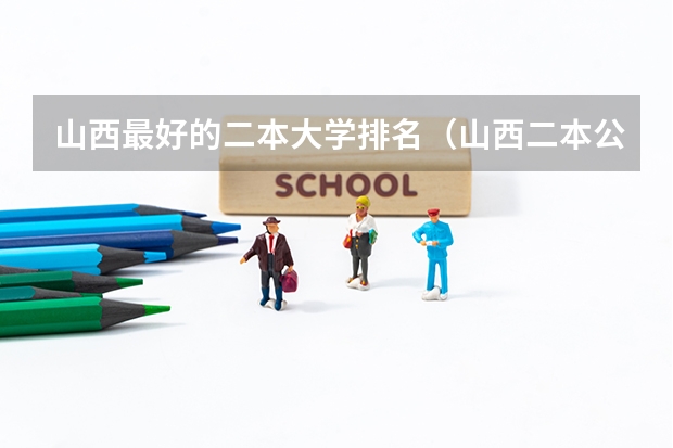 山西最好的二本大学排名（山西二本公办大学排名）