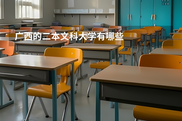 广西的二本文科大学有哪些