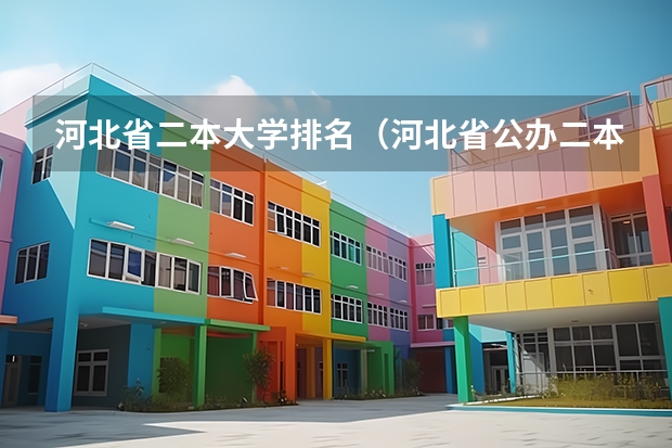 河北省二本大学排名（河北省公办二本大学排名及分数线）