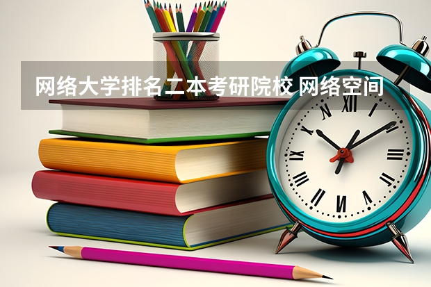 网络大学排名二本考研院校 网络空间安全考研学校排名