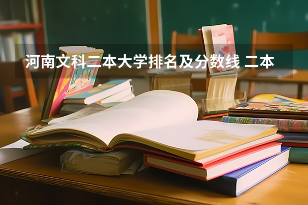 河南文科二本大学排名及分数线 二本大学排名及分数线文科