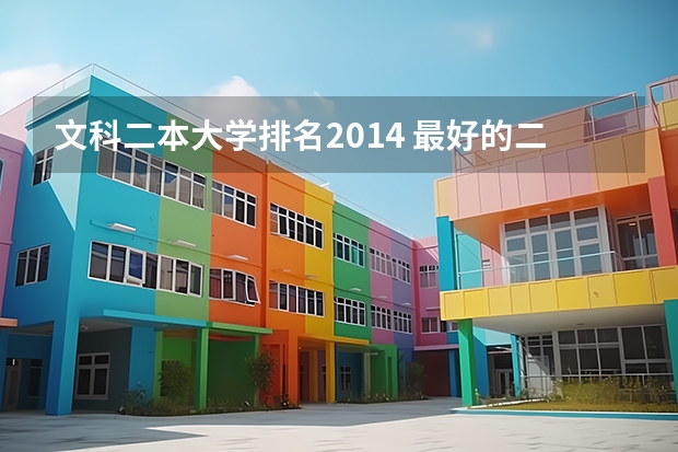 文科二本大学排名2014 最好的二本文科大学排名