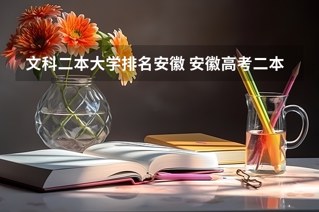 文科二本大学排名安徽 安徽高考二本院校录取排名