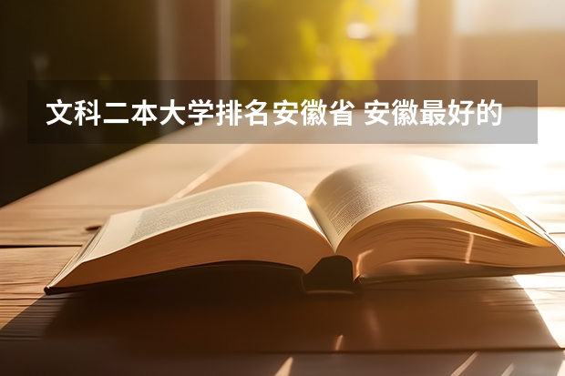 文科二本大学排名安徽省 安徽最好的二本排名表