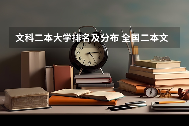 文科二本大学排名及分布 全国二本文科大学排名