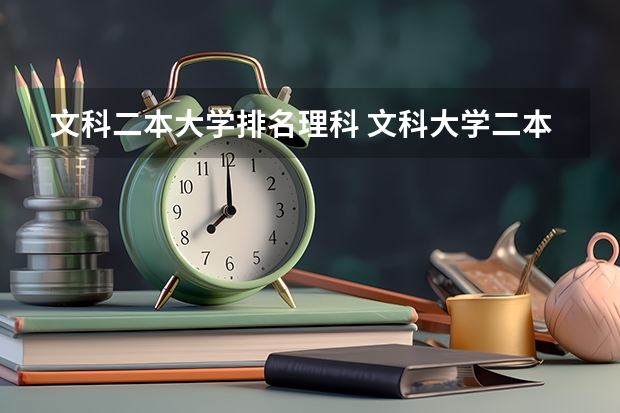 文科二本大学排名理科 文科大学二本院校排名