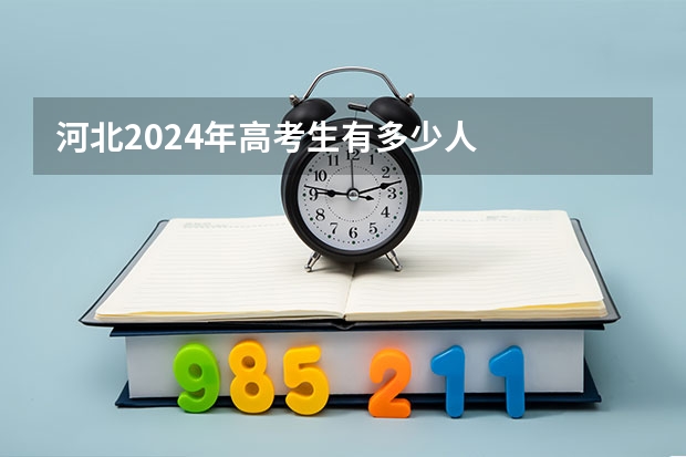 河北2024年高考生有多少人