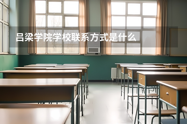 吕梁学院学校米乐app官网下载的联系方式是什么