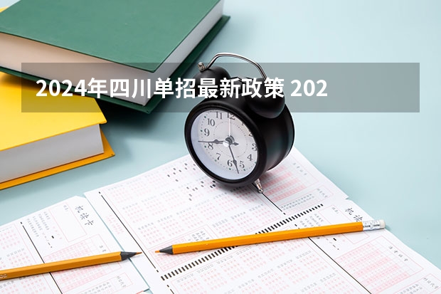 2024年四川单招最新政策 2025四川高考是3 3还是3 1 2模式？