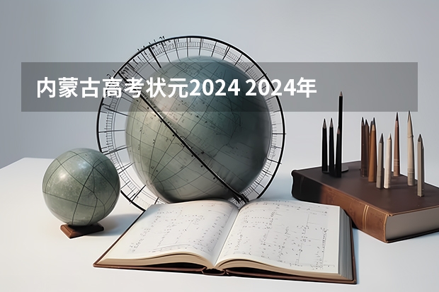 内蒙古高考状元2024 2024年高考状元的生肖