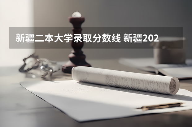 新疆二本大学录取分数线 新疆2023年投档线