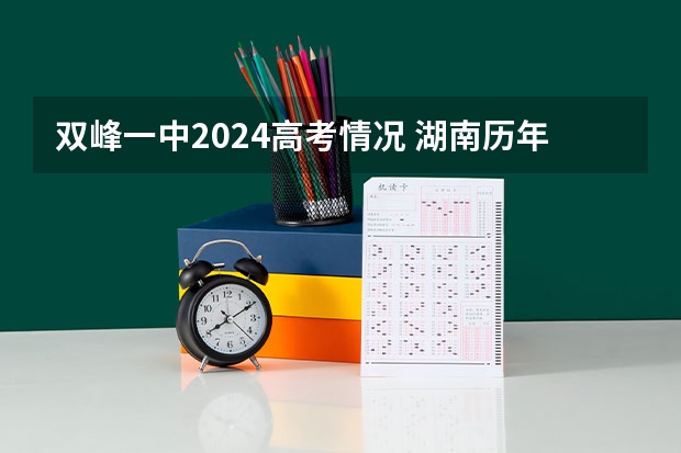 双峰一中2024高考情况 湖南历年高考状元一览表