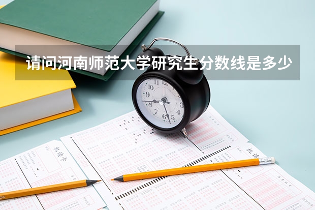 请问河南师范大学研究生分数线是多少呢