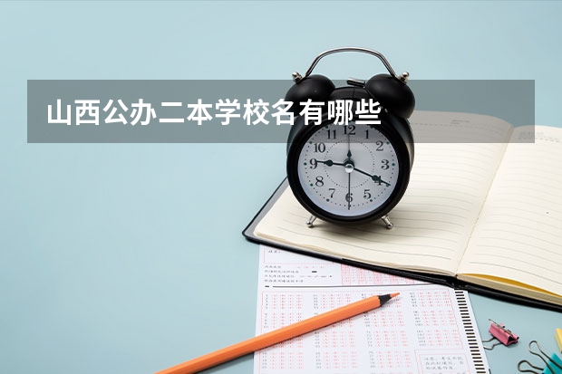 山西公办二本学校名有哪些