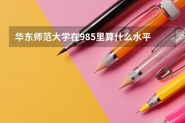 华东师范大学在985里算什么水平