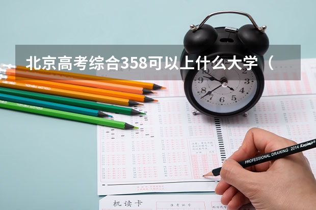 北京高考综合358可以上什么大学（2024分数线预测）