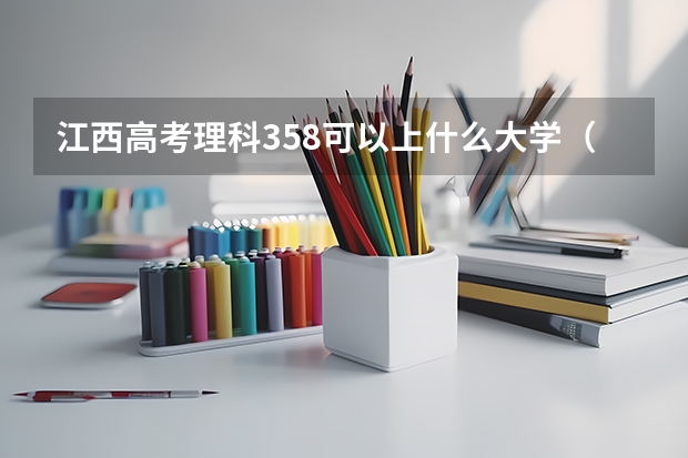 江西高考理科358可以上什么大学（2024分数线预测）