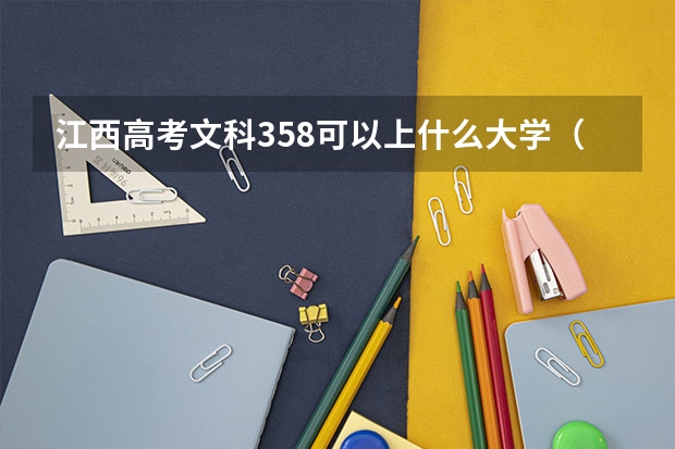 江西高考文科358可以上什么大学（2024分数线预测）