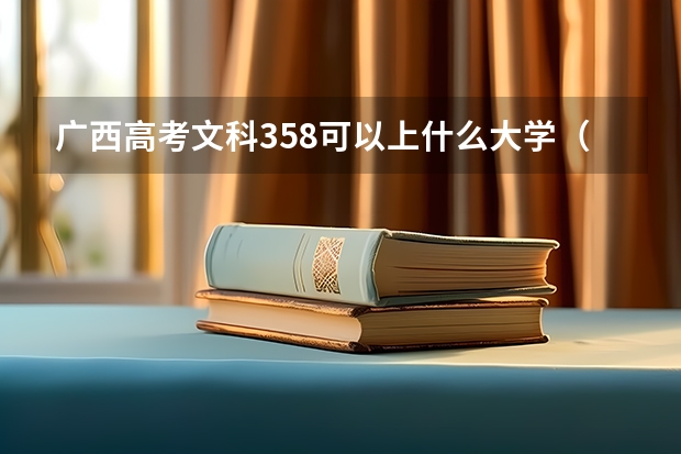 广西高考文科358可以上什么大学（2024分数线预测）