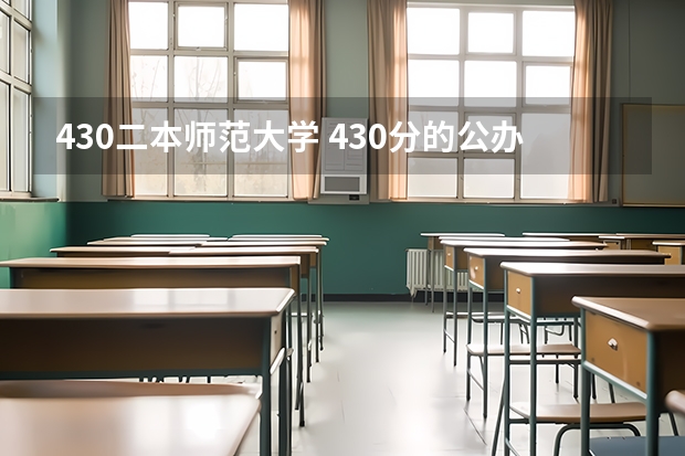 430二本师范大学 430分的公办二本院校