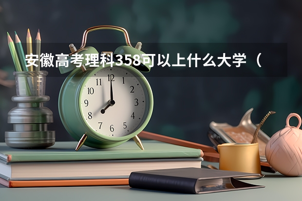 安徽高考理科358可以上什么大学（2024分数线预测）