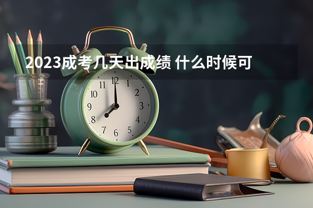 2023成考几天出成绩 什么时候可以查分？