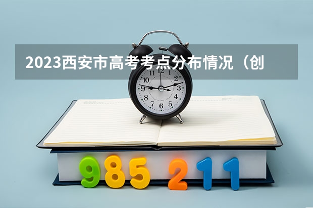 2023西安市高考考点分布情况（创新港西安交通大学附属中学高考成绩）