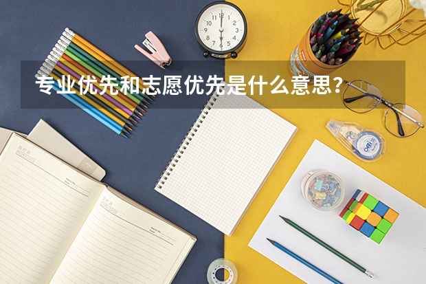 专业优先和志愿优先是什么意思？