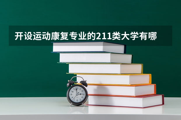 开设运动康复专业的211类大学有哪些