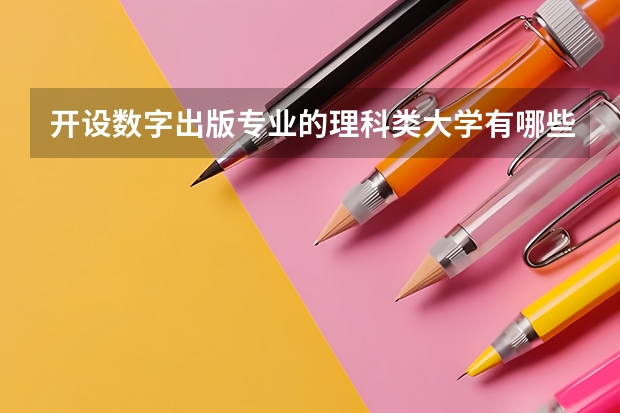 开设数字出版专业的理科类大学有哪些