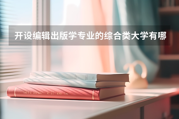 开设编辑出版学专业的综合类大学有哪些