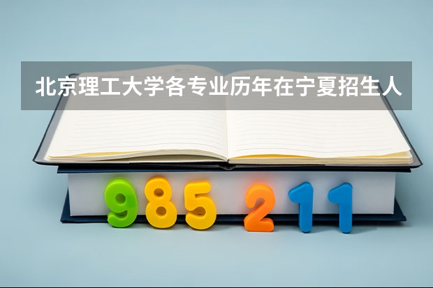 北京理工大学各专业历年在宁夏招生人数一览