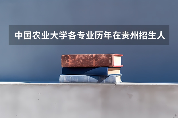 中国农业大学各专业历年在贵州招生人数一览