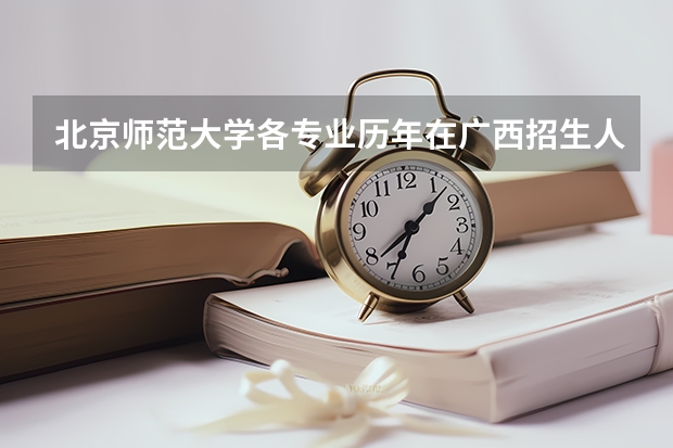 北京师范大学各专业历年在广西招生人数一览