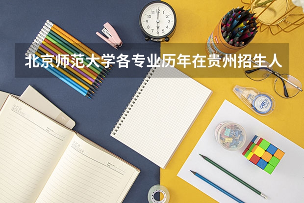 北京师范大学各专业历年在贵州招生人数一览