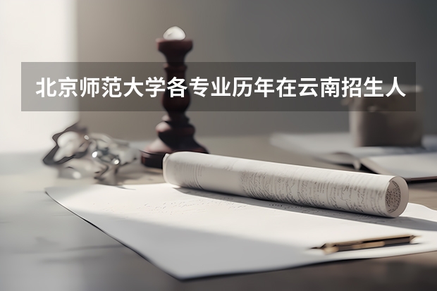 北京师范大学各专业历年在云南招生人数一览