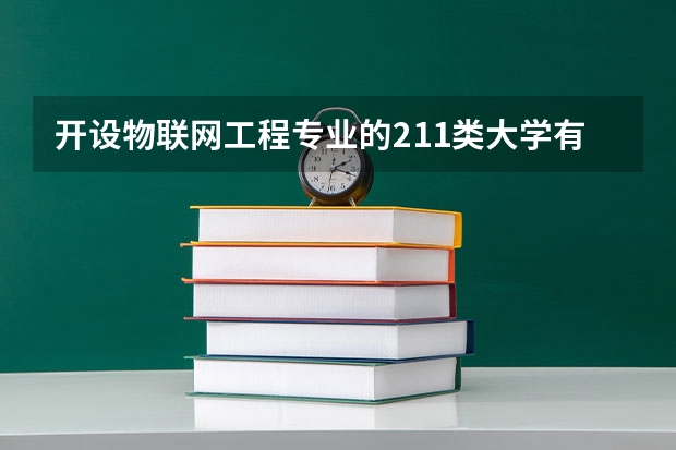 开设物联网工程专业的211类大学有哪些