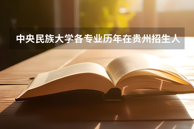 中央民族大学各专业历年在贵州招生人数一览