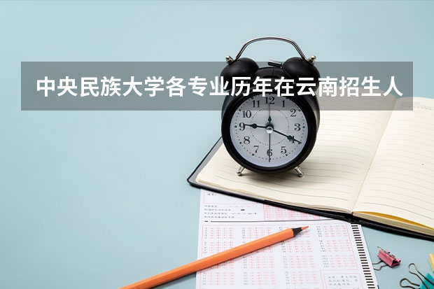 中央民族大学各专业历年在云南招生人数一览