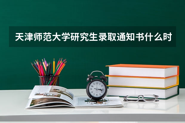 天津师范大学研究生录取通知书什么时候发放